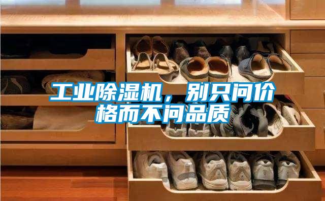 工業除濕機，別只問價格而不問品質