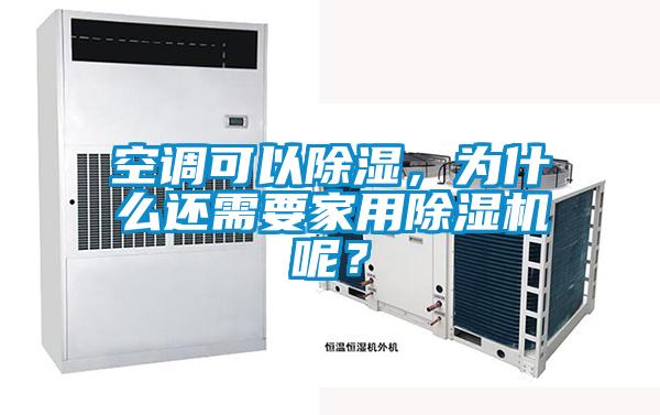 空調可以除濕，為什么還需要家用除濕機呢？