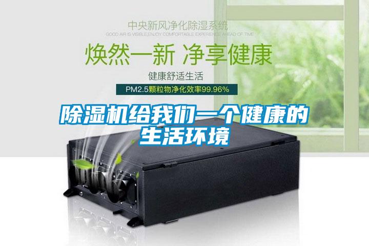 除濕機給我們一個健康的生活環境