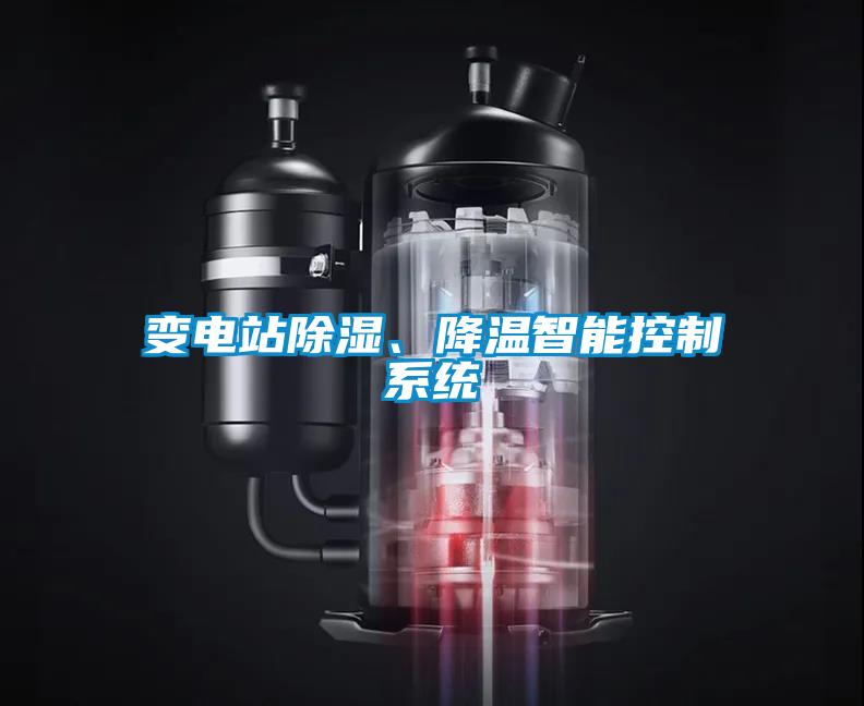 變電站除濕、降溫智能控制系統