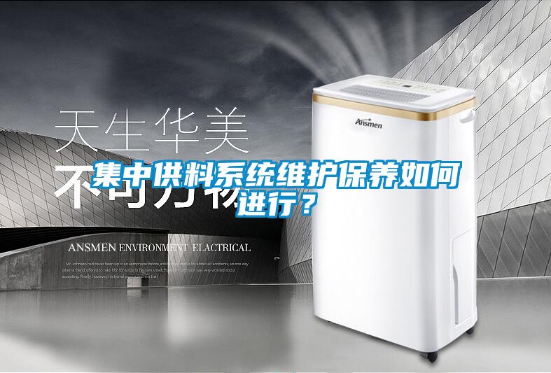 集中供料系統維護保養如何進行？