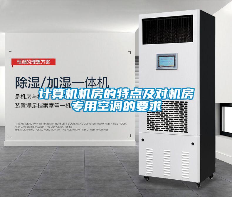 計算機機房的特點及對機房專用空調(diào)的要求