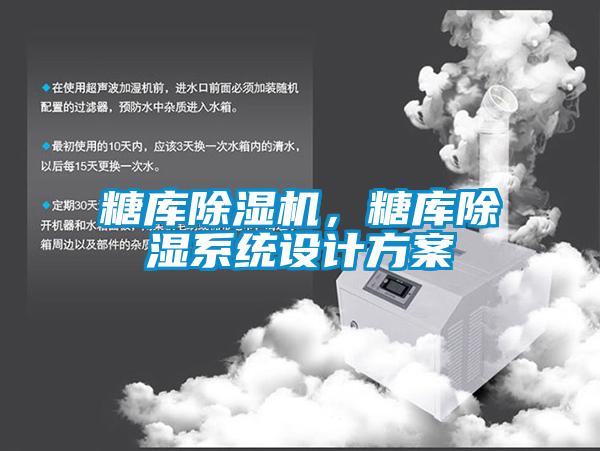 糖庫除濕機，糖庫除濕系統設計方案