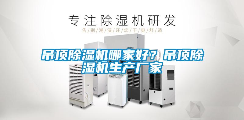 吊頂除濕機哪家好？吊頂除濕機生產廠家