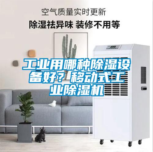工業(yè)用哪種除濕設(shè)備好？移動式工業(yè)除濕機