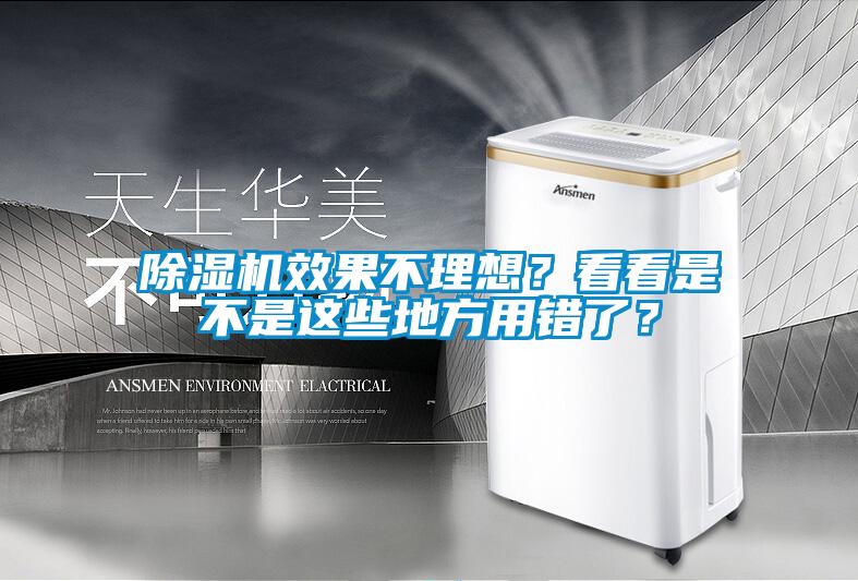 除濕機效果不理想？看看是不是這些地方用錯了？