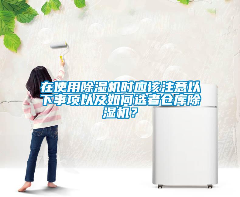 在使用除濕機時應該注意以下事項以及如何選者倉庫除濕機？