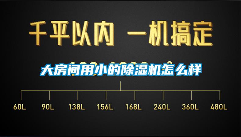 大房間用小的除濕機怎么樣