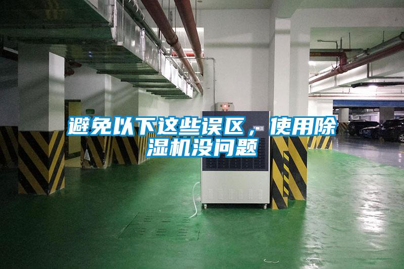 避免以下這些誤區(qū)，使用除濕機(jī)沒問題