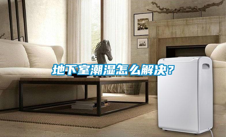 地下室潮濕怎么解決？