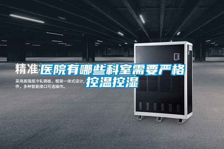 醫院有哪些科室需要嚴格控溫控濕