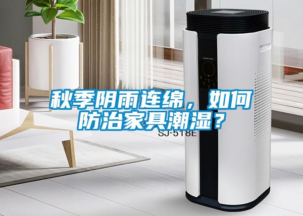 秋季陰雨連綿，如何防治家具潮濕？