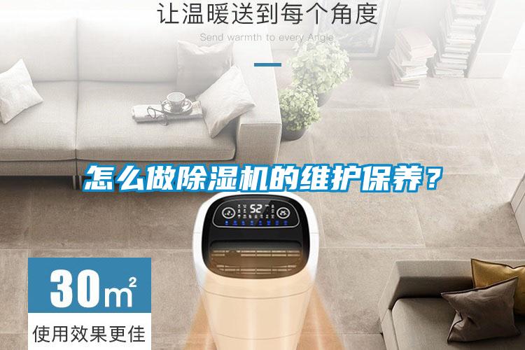 怎么做除濕機的維護保養？
