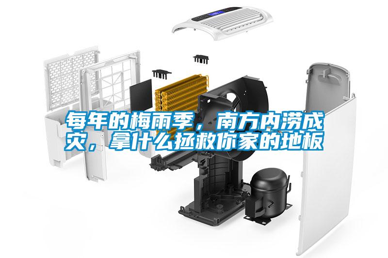 每年的梅雨季，南方內(nèi)澇成災(zāi)，拿什么拯救你家的地板