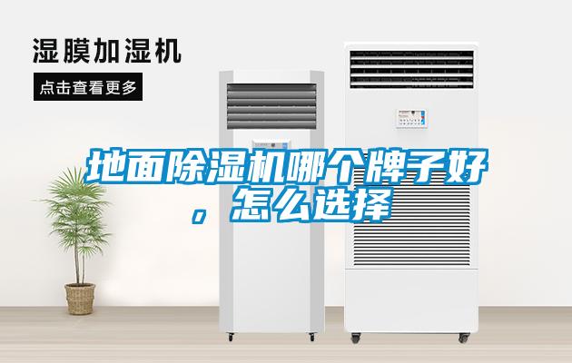 地面除濕機(jī)哪個(gè)牌子好，怎么選擇