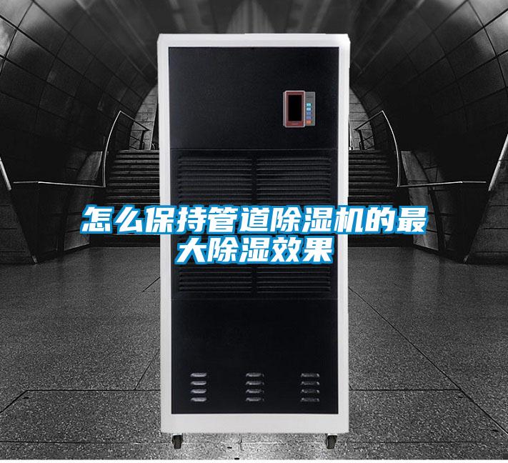 怎么保持管道除濕機的最大除濕效果