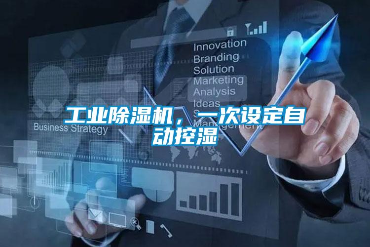 工業除濕機，一次設定自動控濕
