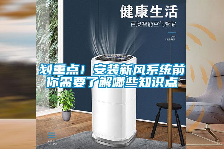 劃重點(diǎn)！安裝新風(fēng)系統(tǒng)前你需要了解哪些知識點(diǎn)
