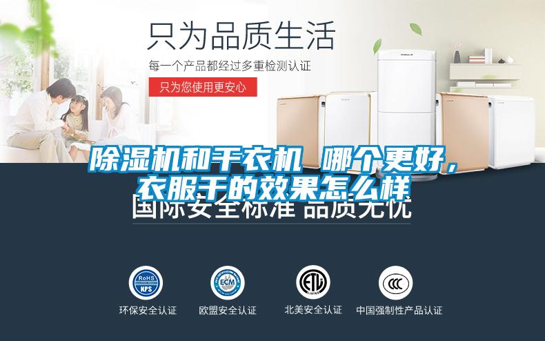 除濕機和干衣機 哪個更好，衣服干的效果怎么樣