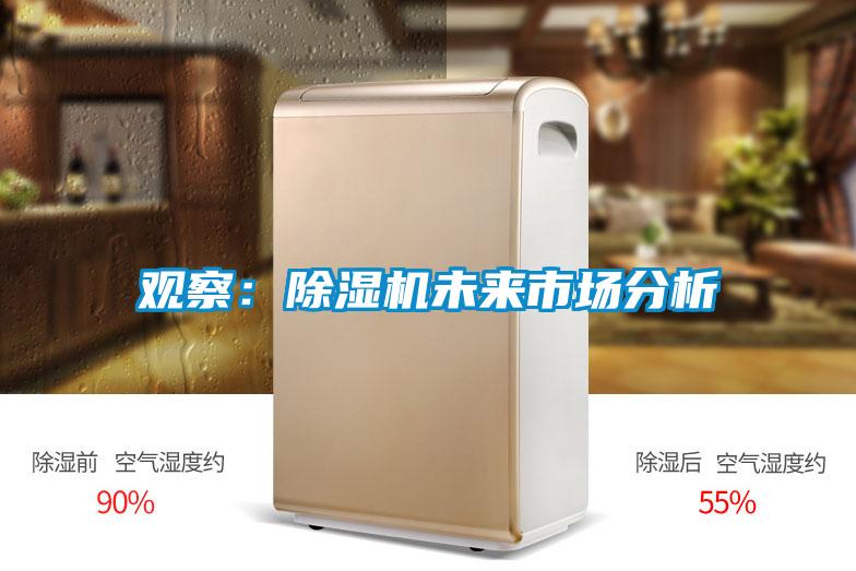 觀察：除濕機(jī)未來市場分析