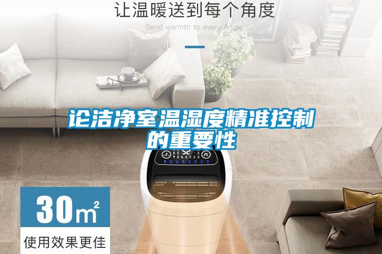 論潔凈室溫濕度精準控制的重要性