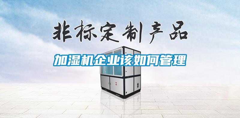 加濕機企業該如何管理