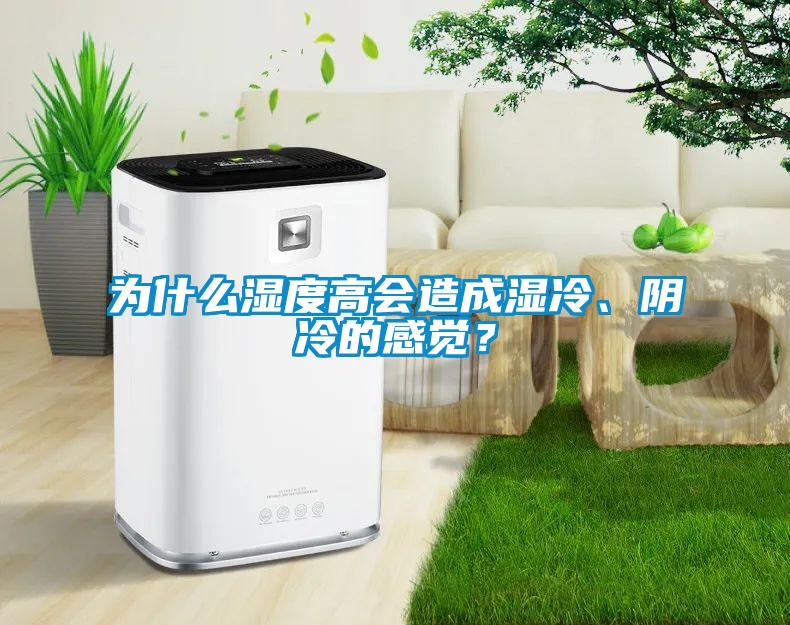 為什么濕度高會造成濕冷、陰冷的感覺？
