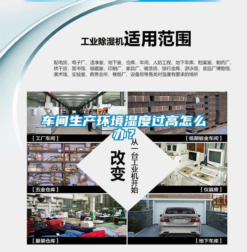 車間生產環境濕度過高怎么辦？