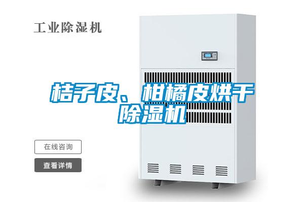 桔子皮、柑橘皮烘干除濕機