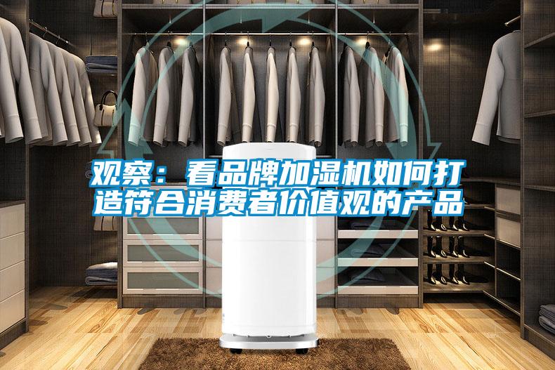觀察：看品牌加濕機如何打造符合消費者價值觀的產品