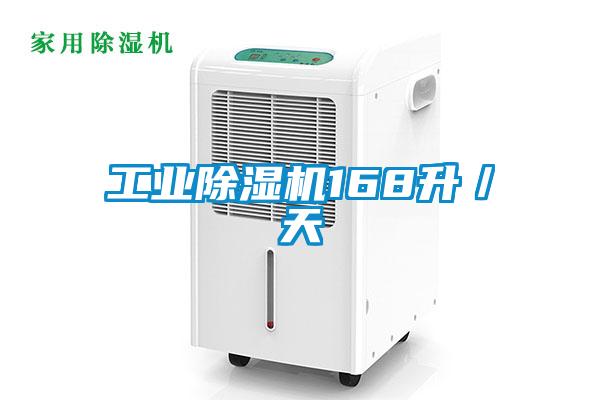 工業(yè)除濕機(jī)168升／天