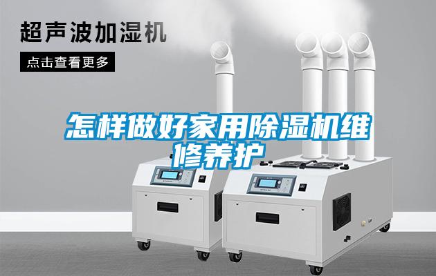 怎樣做好家用除濕機維修養護