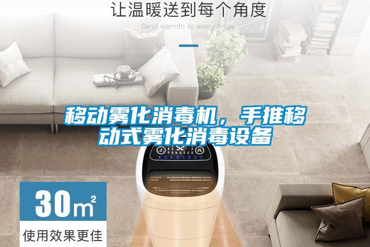 移動霧化消毒機，手推移動式霧化消毒設備