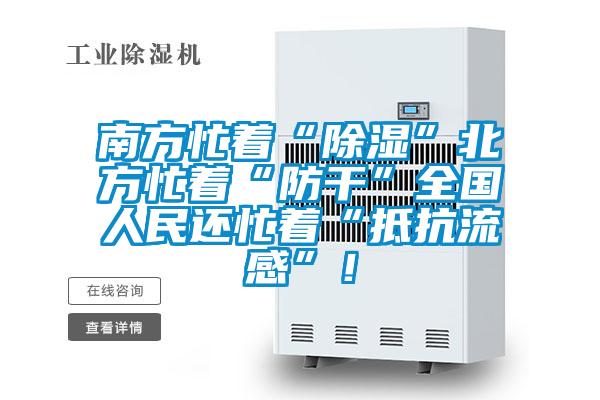 南方忙著“除濕”北方忙著“防干”全國人民還忙著“抵抗流感”！