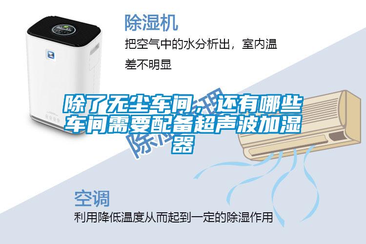 除了無塵車間，還有哪些車間需要配備超聲波加濕器