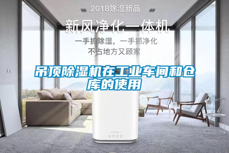 吊頂除濕機在工業車間和倉庫的使用