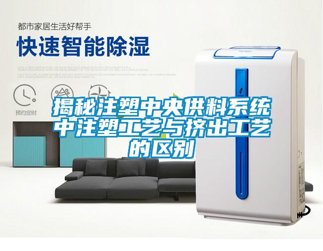 揭秘注塑中央供料系統中注塑工藝與擠出工藝的區別