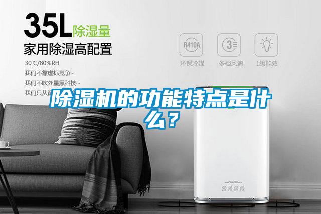 除濕機的功能特點是什么？