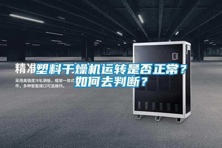 塑料干燥機運轉(zhuǎn)是否正常？如何去判斷？
