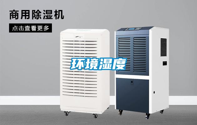 環境濕度
