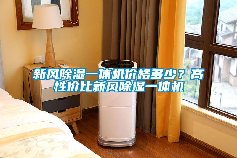 新風除濕一體機價格多少？高性價比新風除濕一體機
