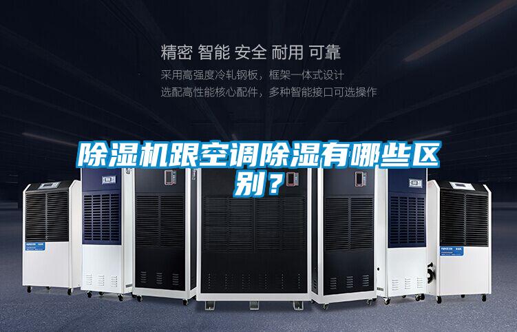 除濕機跟空調除濕有哪些區別？