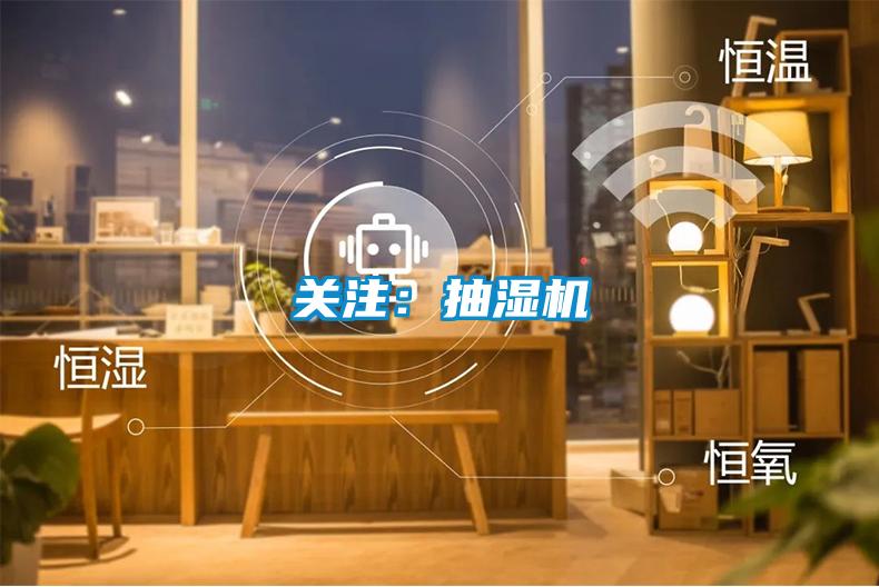 關注：抽濕機
