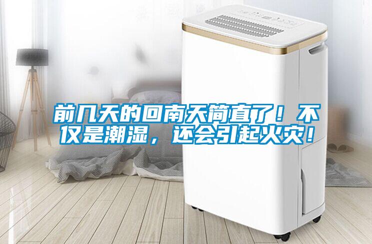 前幾天的回南天簡直了！不僅是潮濕，還會引起火災！