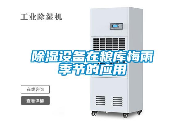 除濕設備在糧庫梅雨季節(jié)的應用