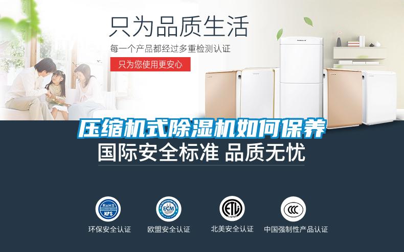 壓縮機式除濕機如何保養