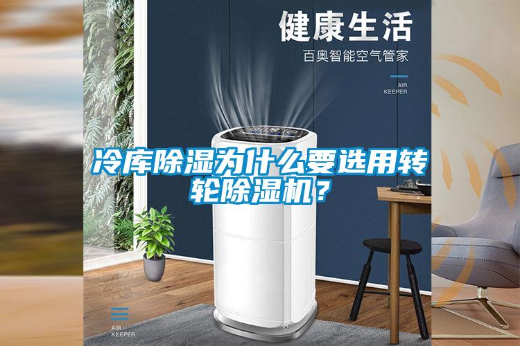 冷庫除濕為什么要選用轉(zhuǎn)輪除濕機？