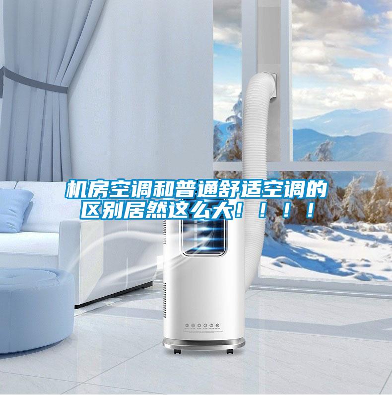 機房空調和普通舒適空調的區別居然這么大！！！！