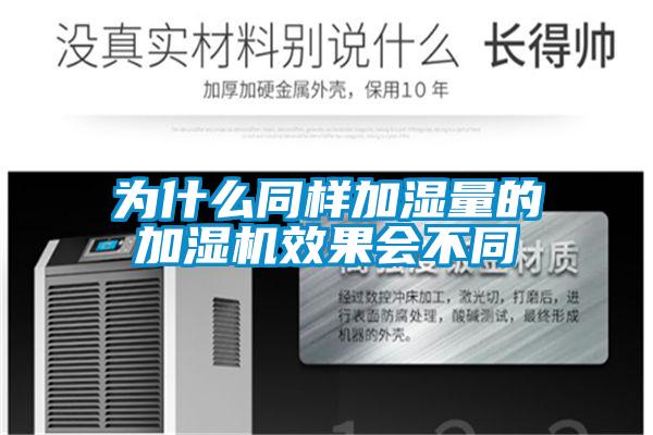 為什么同樣加濕量的加濕機(jī)效果會(huì)不同