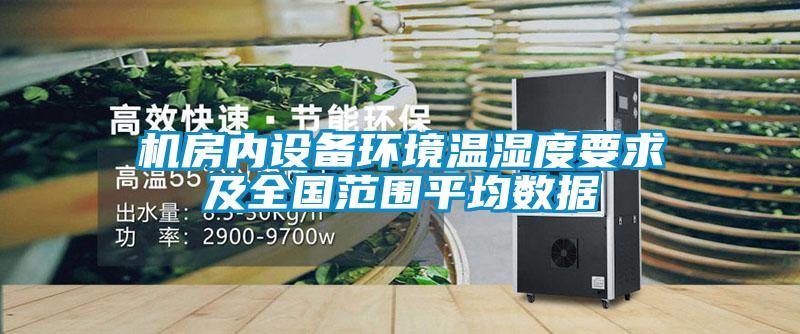 機房內(nèi)設(shè)備環(huán)境溫濕度要求及全國范圍平均數(shù)據(jù)